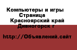  Компьютеры и игры - Страница 10 . Красноярский край,Дивногорск г.